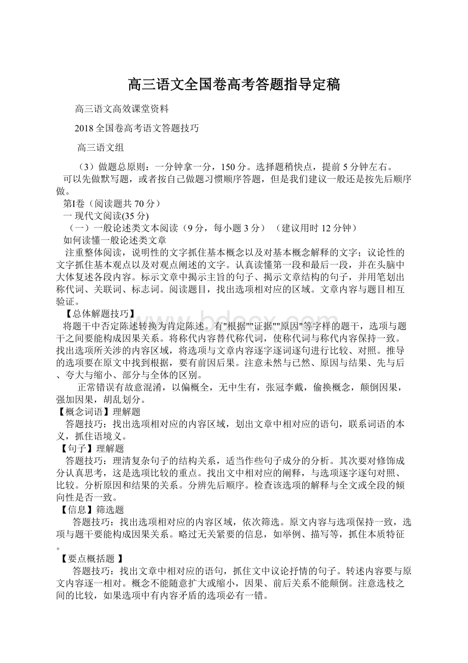 高三语文全国卷高考答题指导定稿.docx_第1页