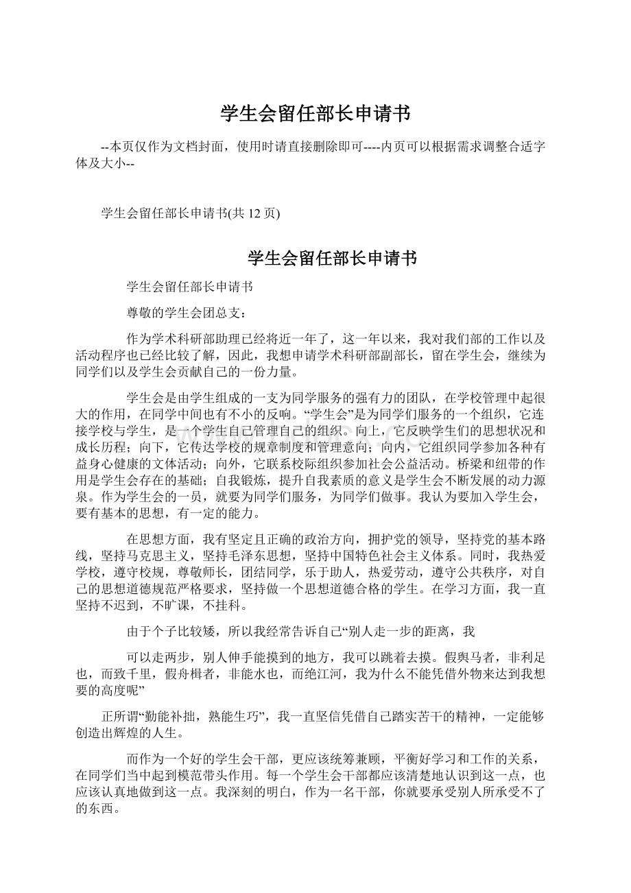 学生会留任部长申请书.docx_第1页