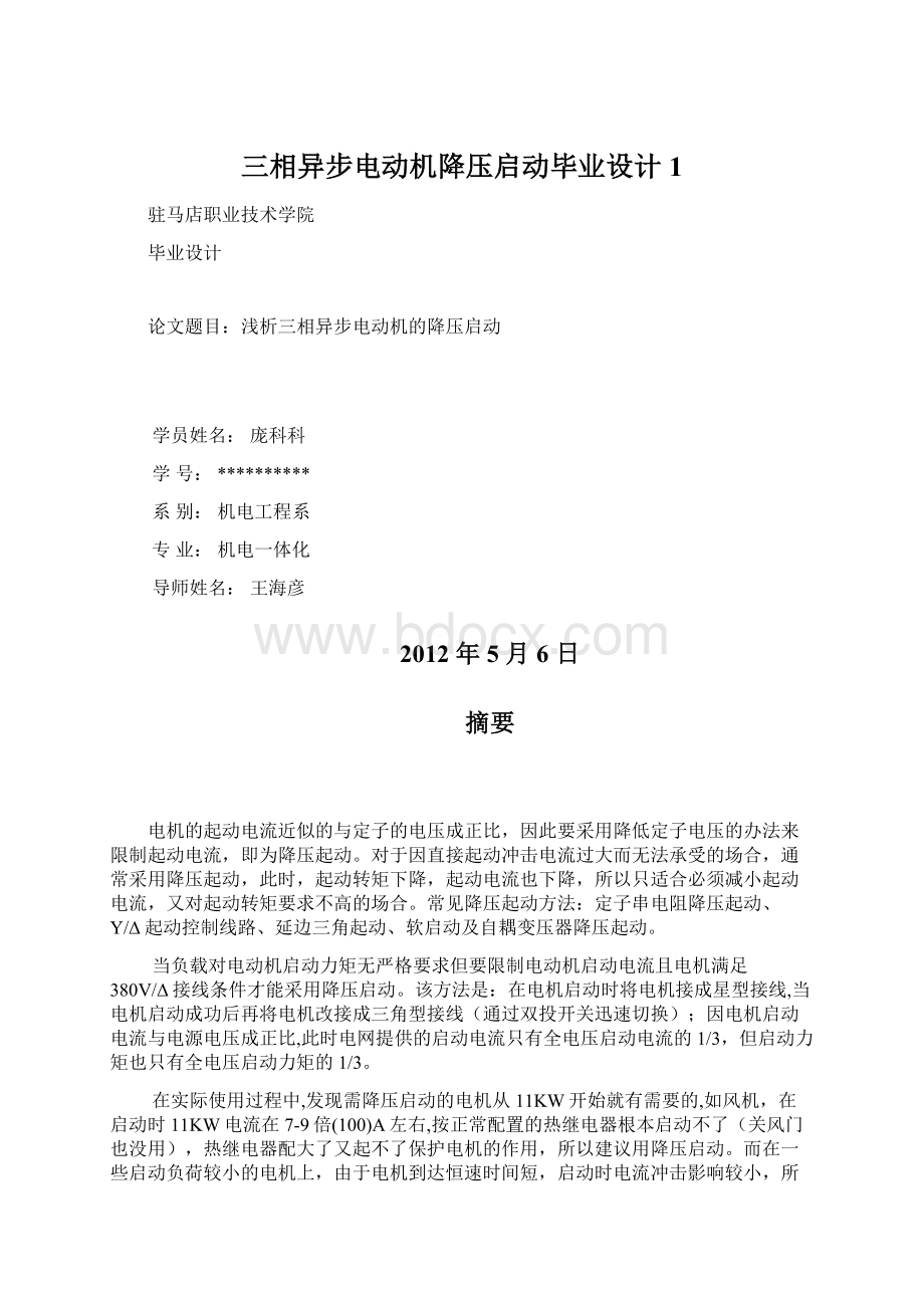 三相异步电动机降压启动毕业设计1Word格式文档下载.docx