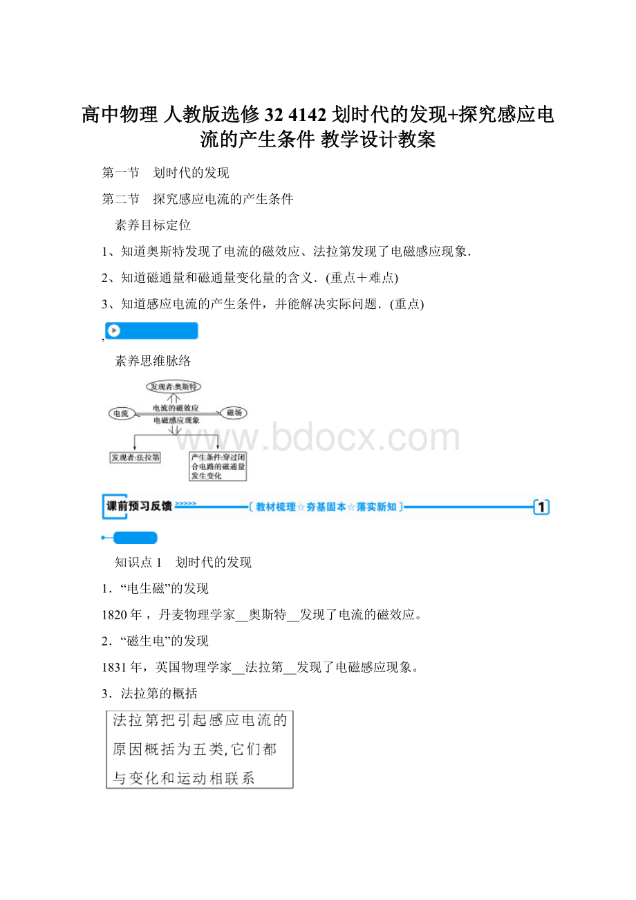 高中物理 人教版选修324142 划时代的发现+探究感应电流的产生条件 教学设计教案.docx