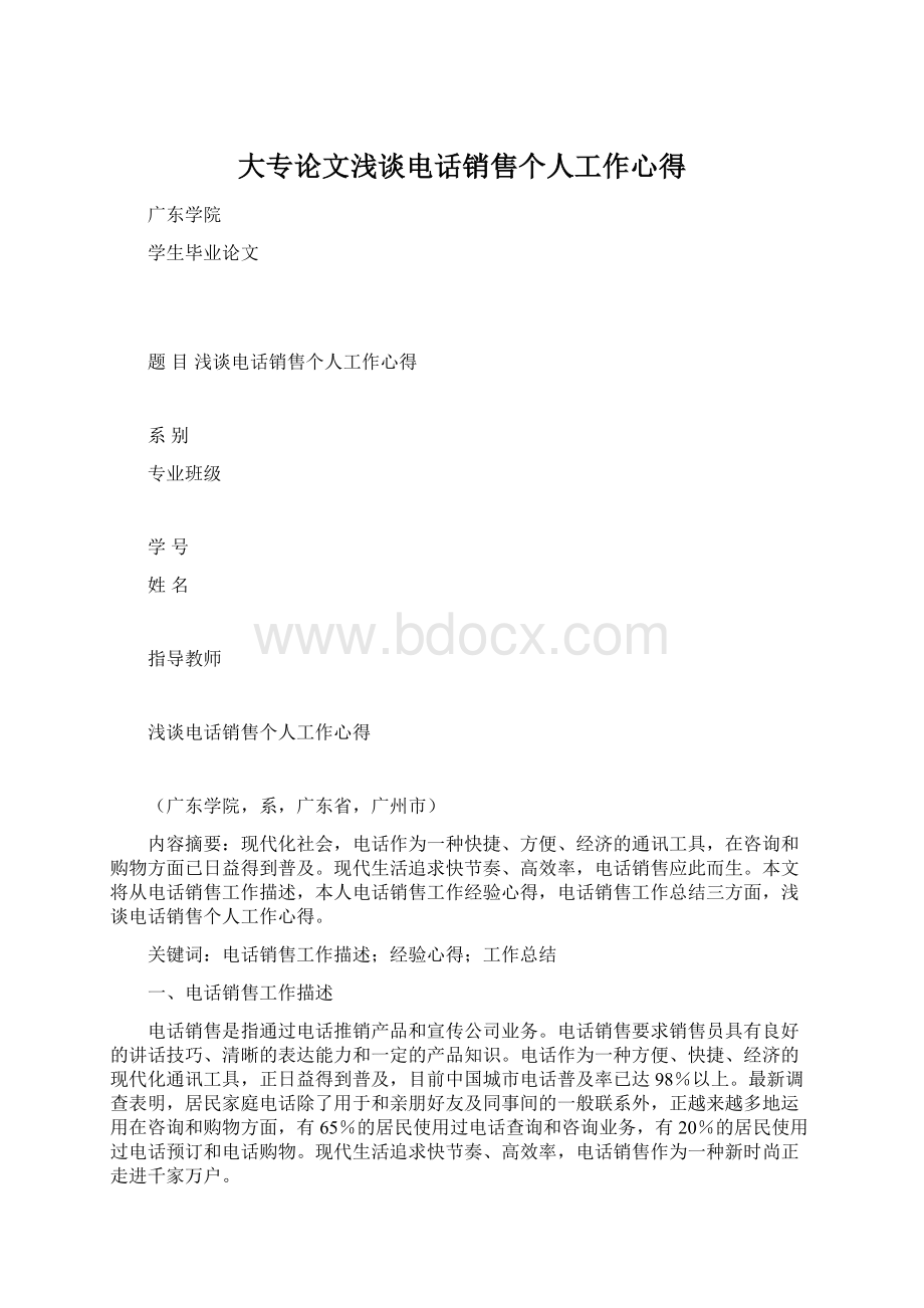 大专论文浅谈电话销售个人工作心得Word文档下载推荐.docx