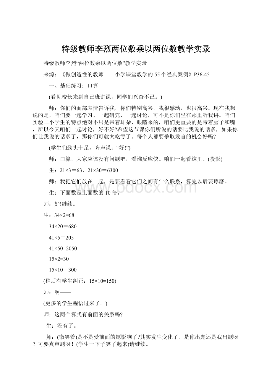 特级教师李烈两位数乘以两位数教学实录.docx