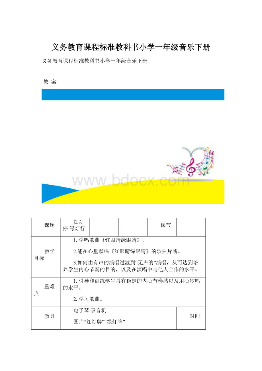 义务教育课程标准教科书小学一年级音乐下册Word文档格式.docx_第1页