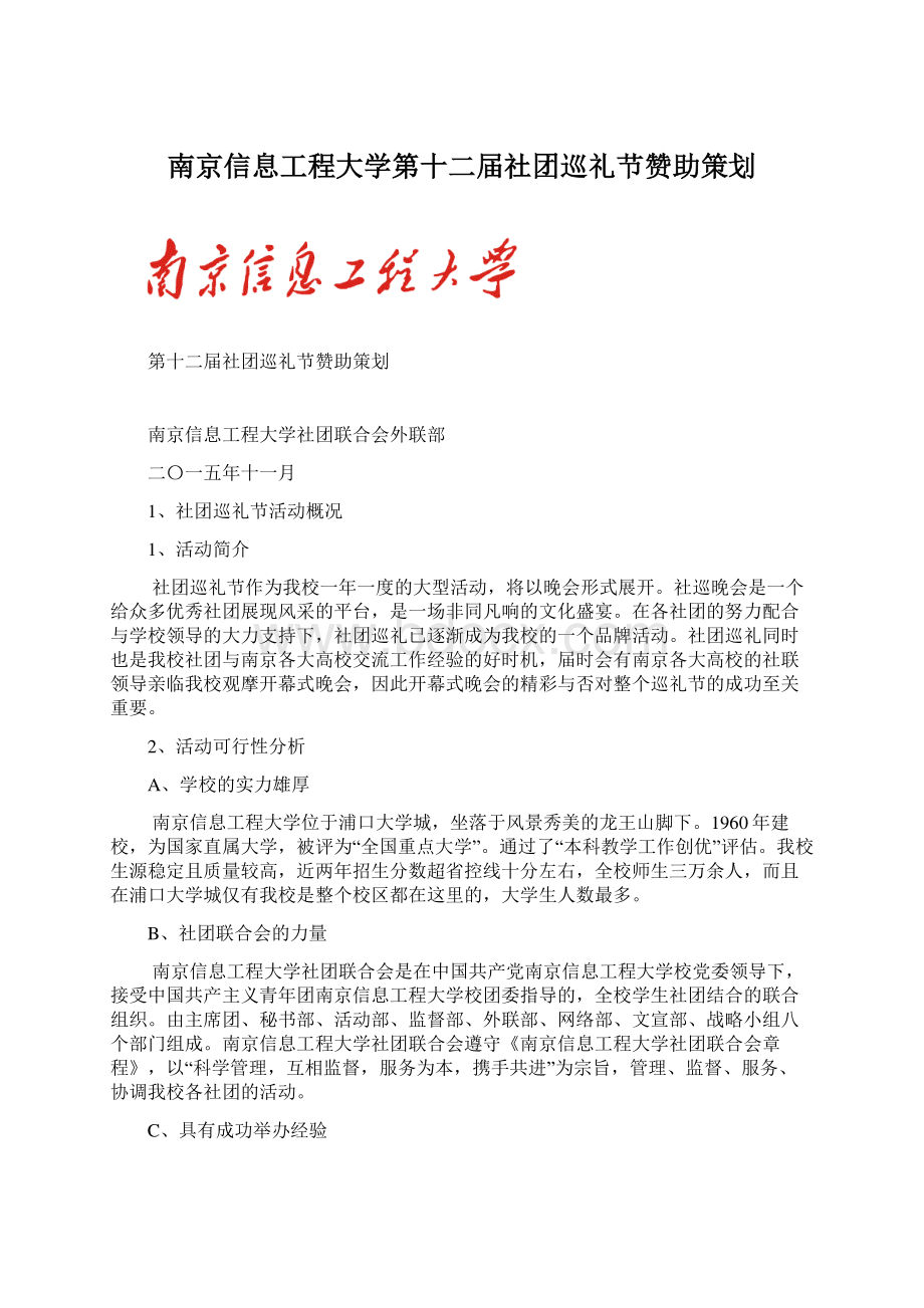 南京信息工程大学第十二届社团巡礼节赞助策划文档格式.docx