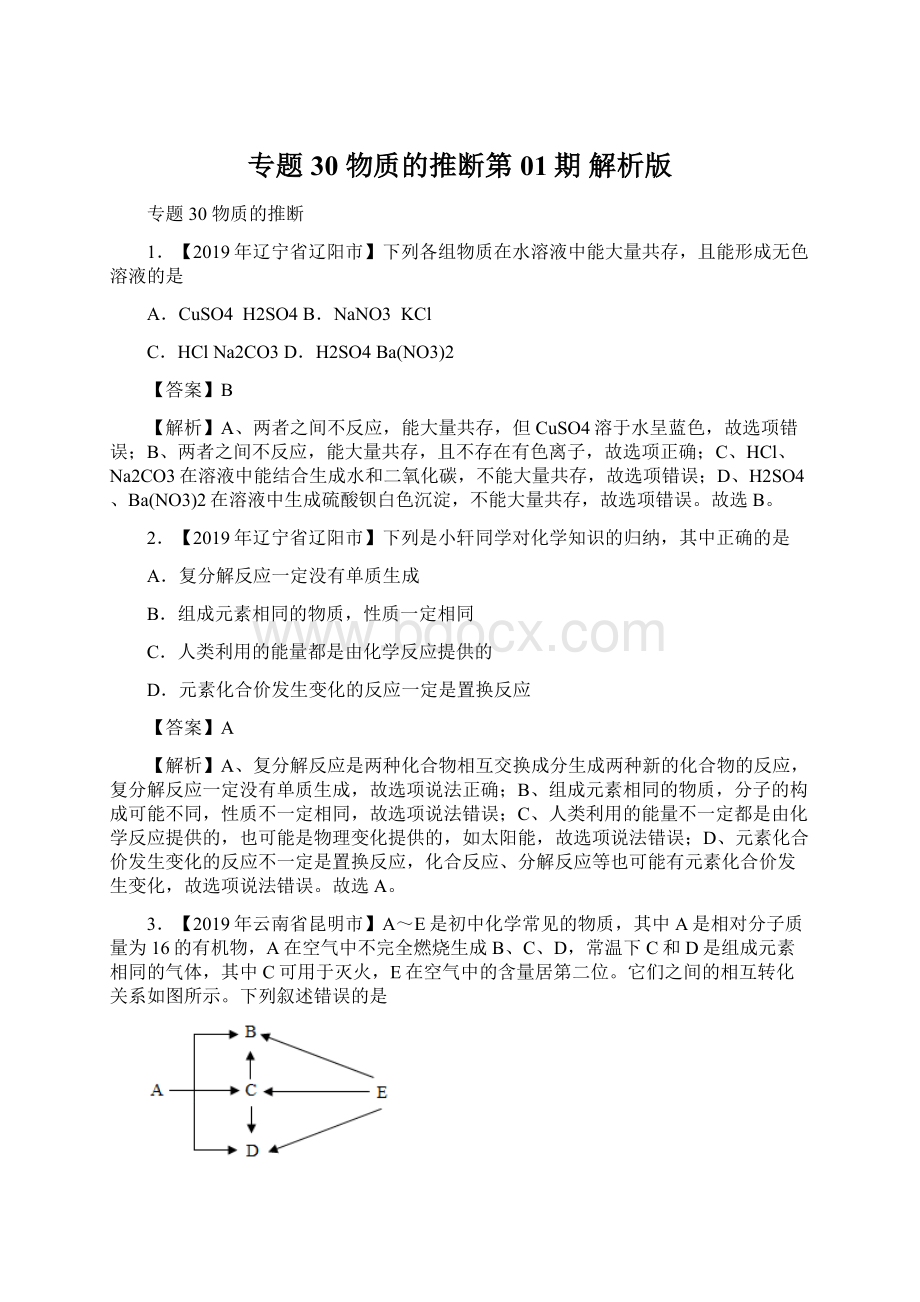 专题30 物质的推断第01期 解析版.docx_第1页