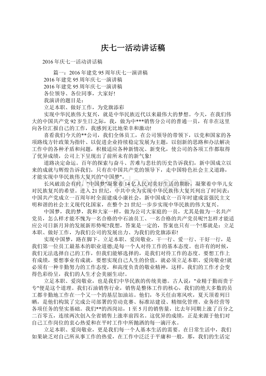 庆七一活动讲话稿Word下载.docx_第1页