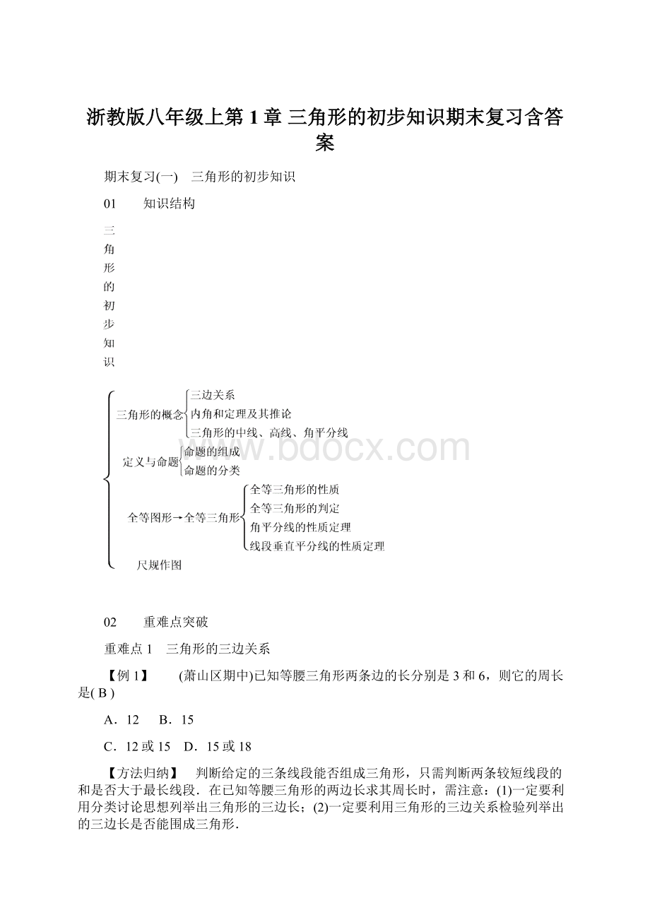 浙教版八年级上第1章 三角形的初步知识期末复习含答案Word文件下载.docx