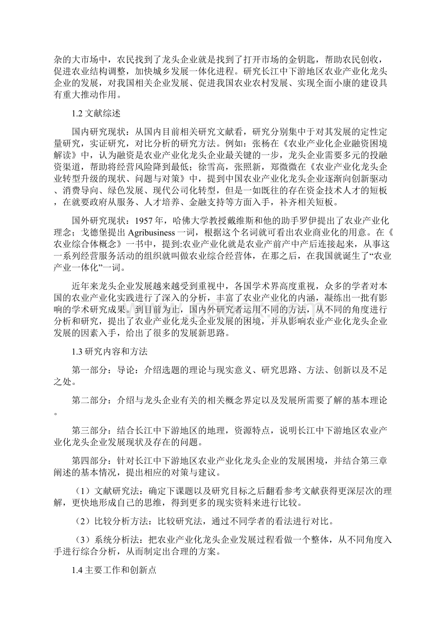 长江中下游地区农业龙头企业发展困境及其对策.docx_第2页