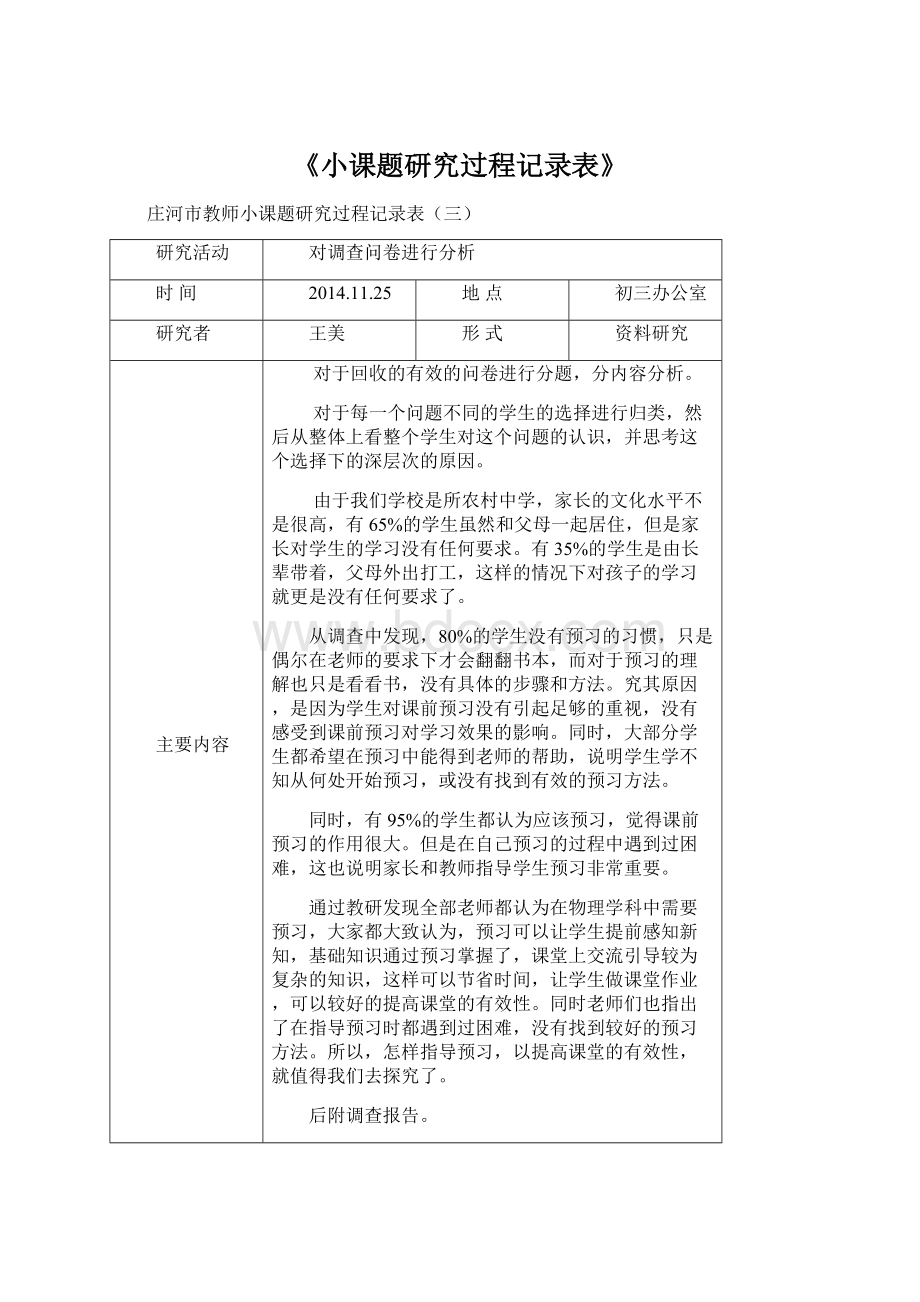 《小课题研究过程记录表》Word文件下载.docx