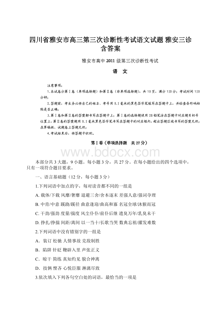 四川省雅安市高三第三次诊断性考试语文试题 雅安三诊 含答案Word下载.docx