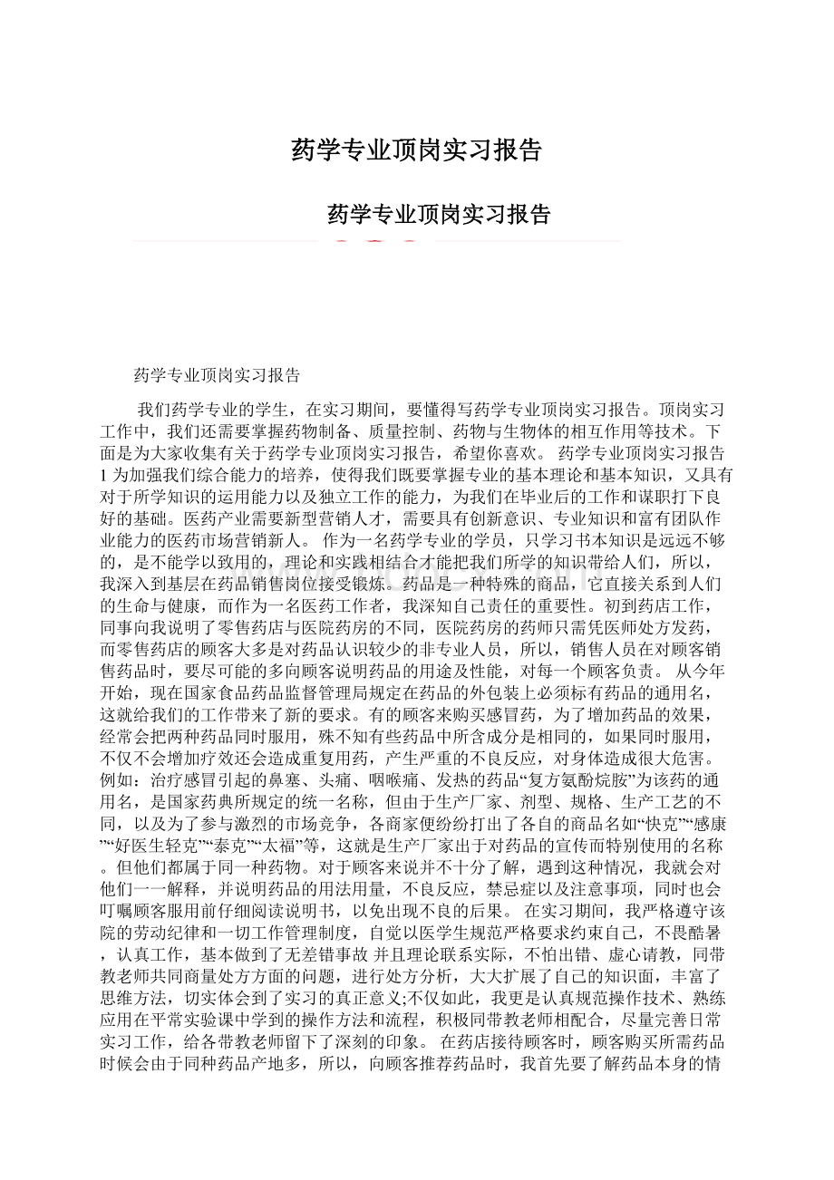 药学专业顶岗实习报告Word格式.docx_第1页