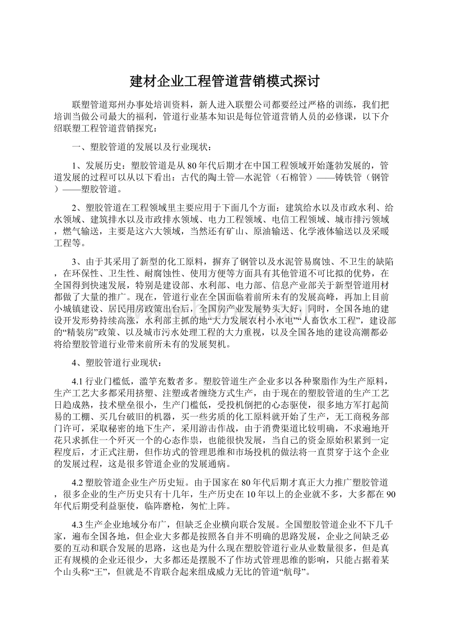 建材企业工程管道营销模式探讨Word格式文档下载.docx_第1页