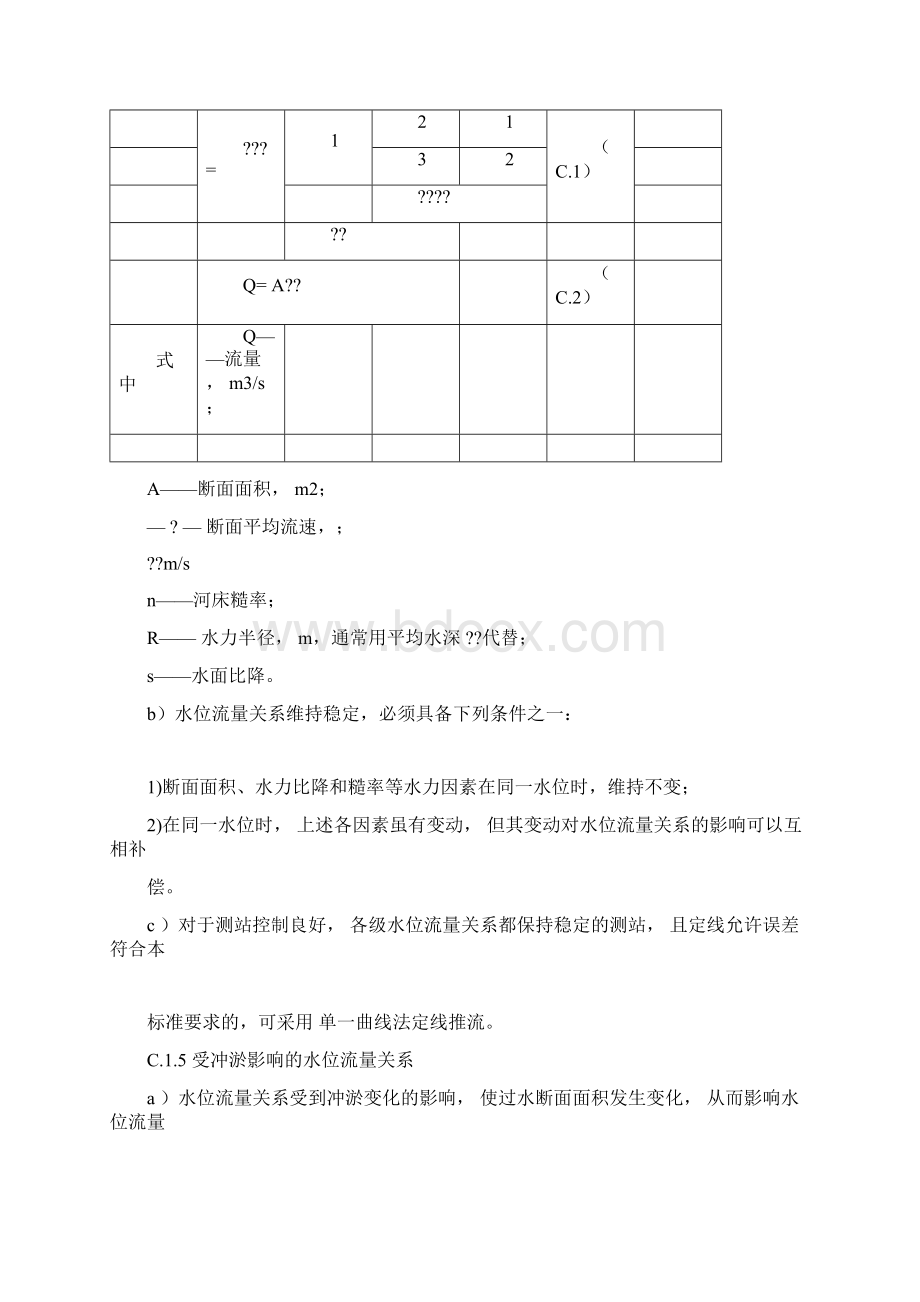 水文流量资料分析及处理.docx_第2页