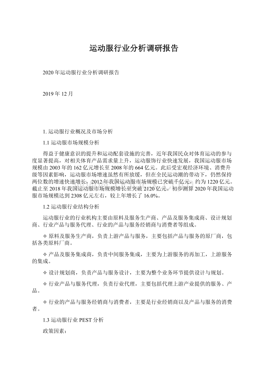 运动服行业分析调研报告文档格式.docx_第1页