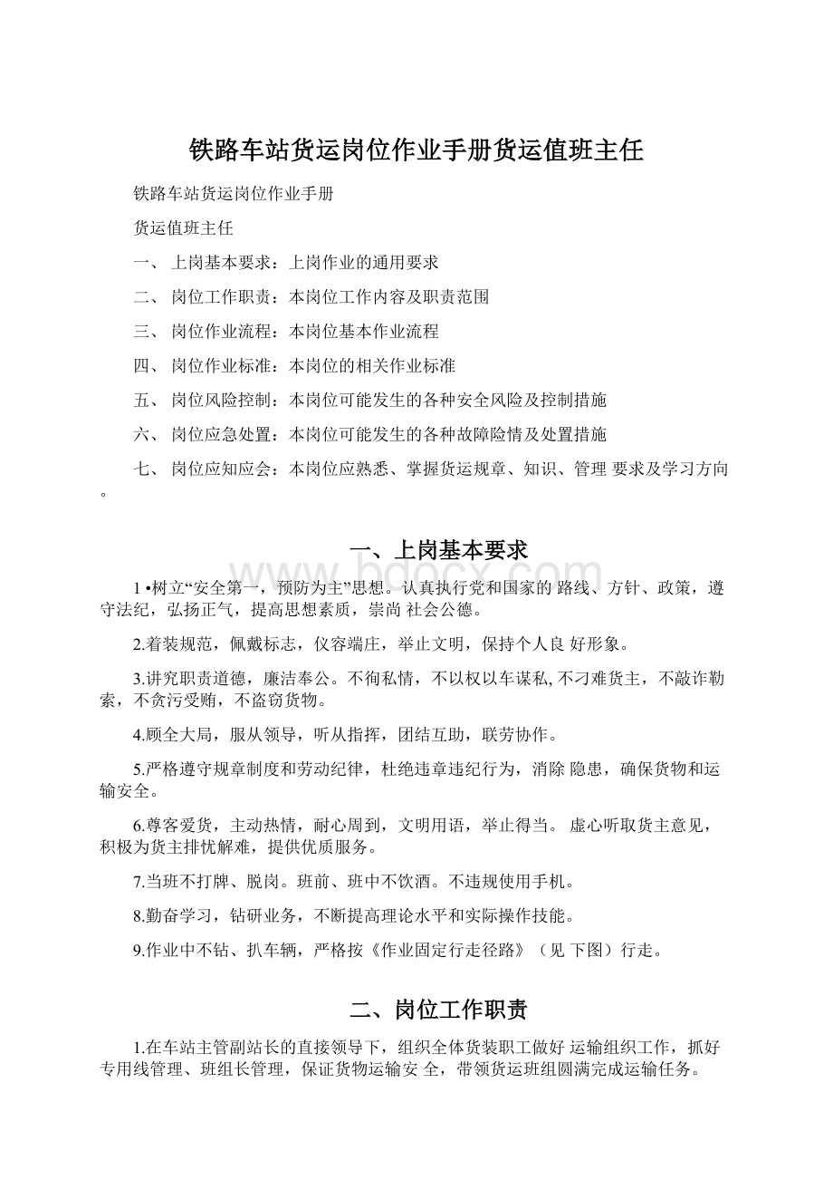 铁路车站货运岗位作业手册货运值班主任Word文档格式.docx_第1页