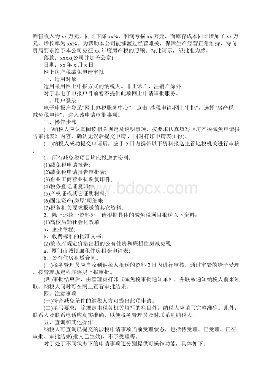 减免申请报告4篇Word格式.docx_第2页