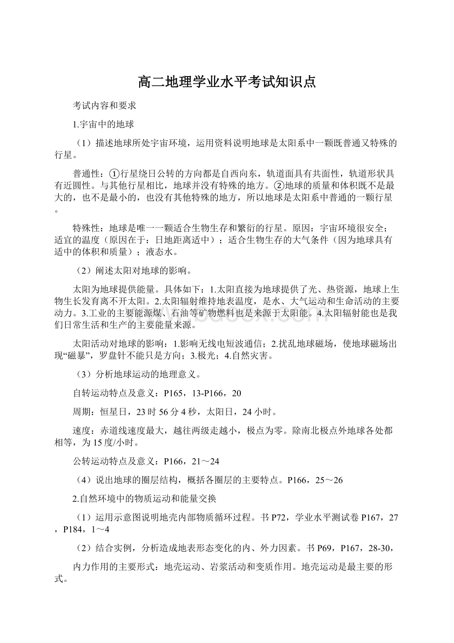 高二地理学业水平考试知识点Word文档下载推荐.docx_第1页