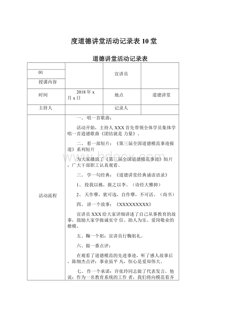 度道德讲堂活动记录表10堂Word文档下载推荐.docx_第1页