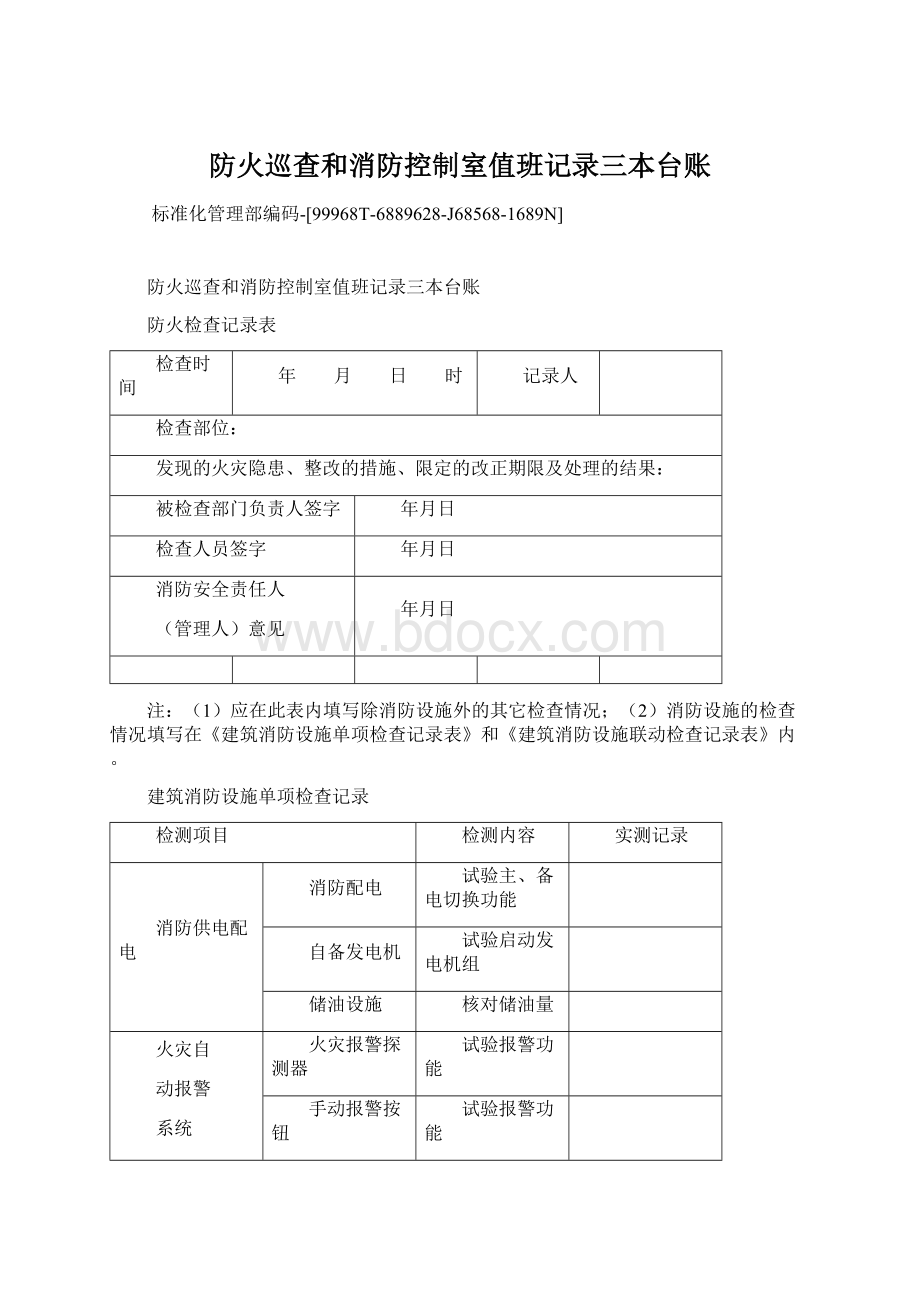 防火巡查和消防控制室值班记录三本台账.docx_第1页