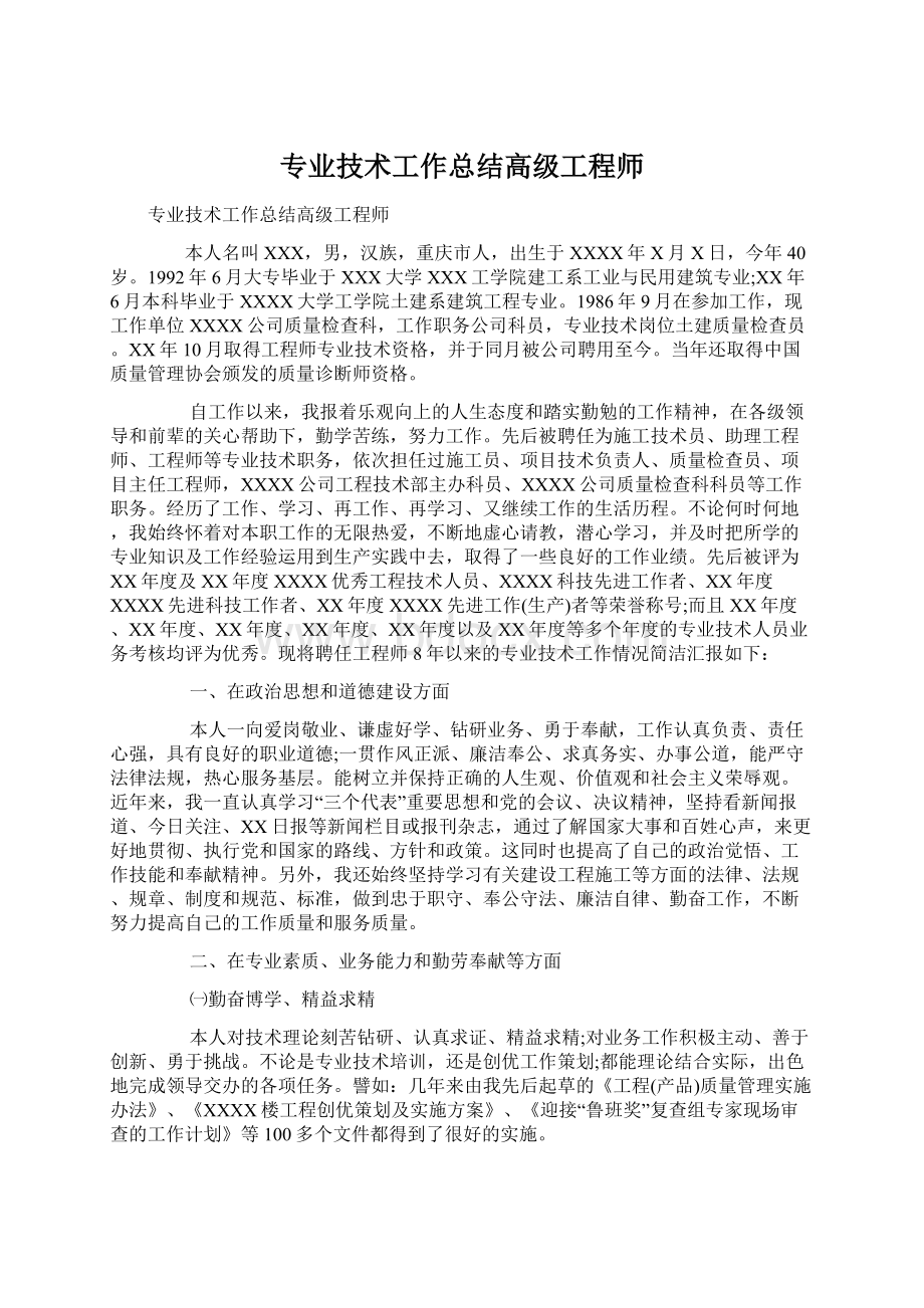 专业技术工作总结高级工程师.docx_第1页