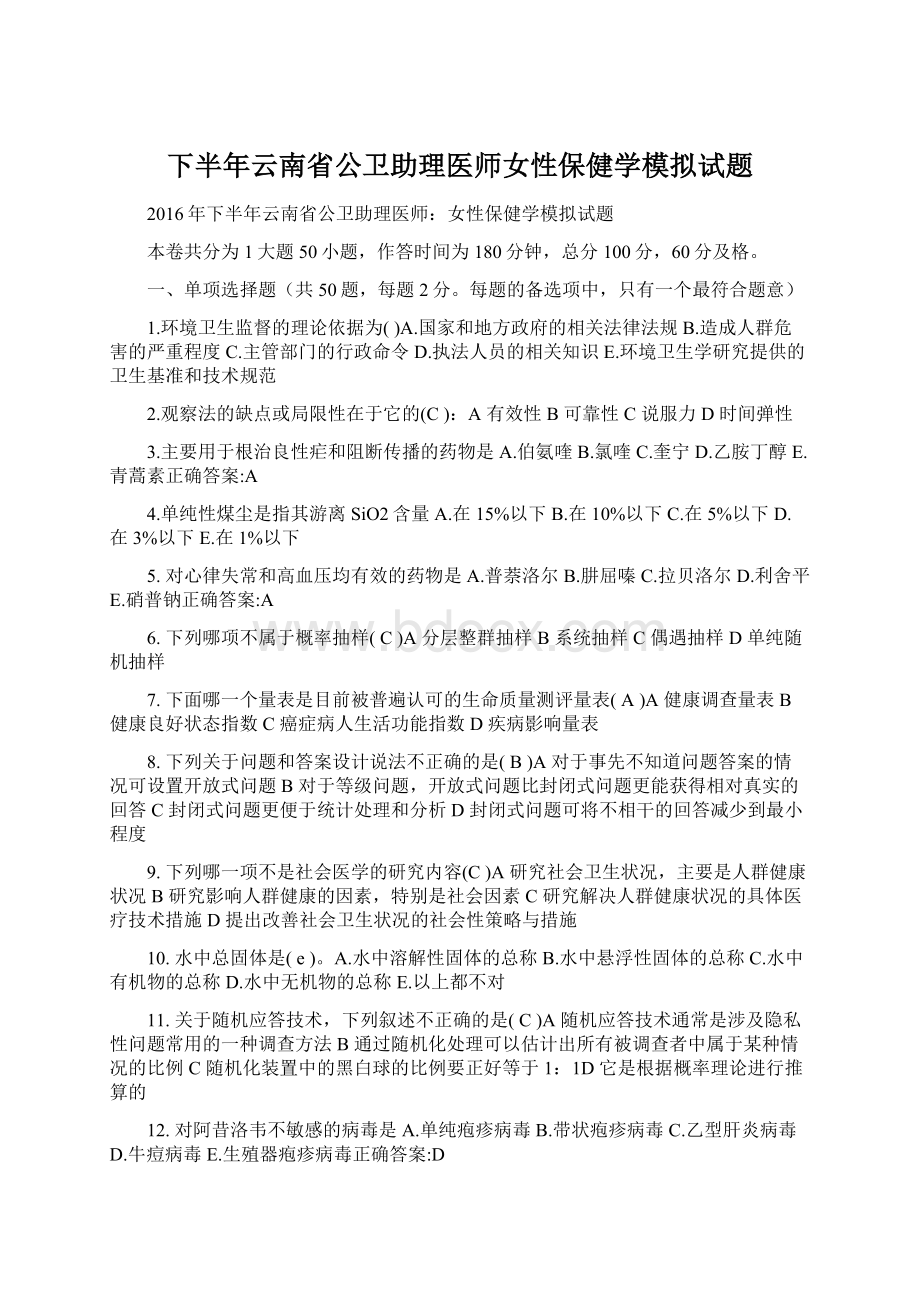 下半年云南省公卫助理医师女性保健学模拟试题Word文档下载推荐.docx_第1页