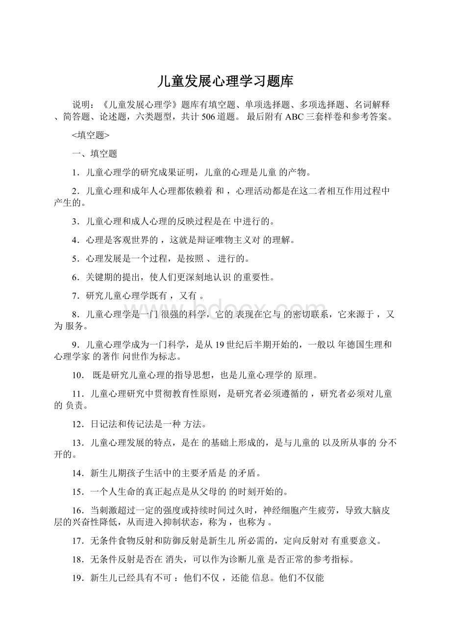 儿童发展心理学习题库Word文件下载.docx