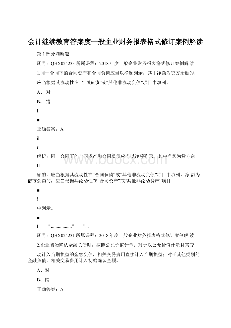 会计继续教育答案度一般企业财务报表格式修订案例解读.docx