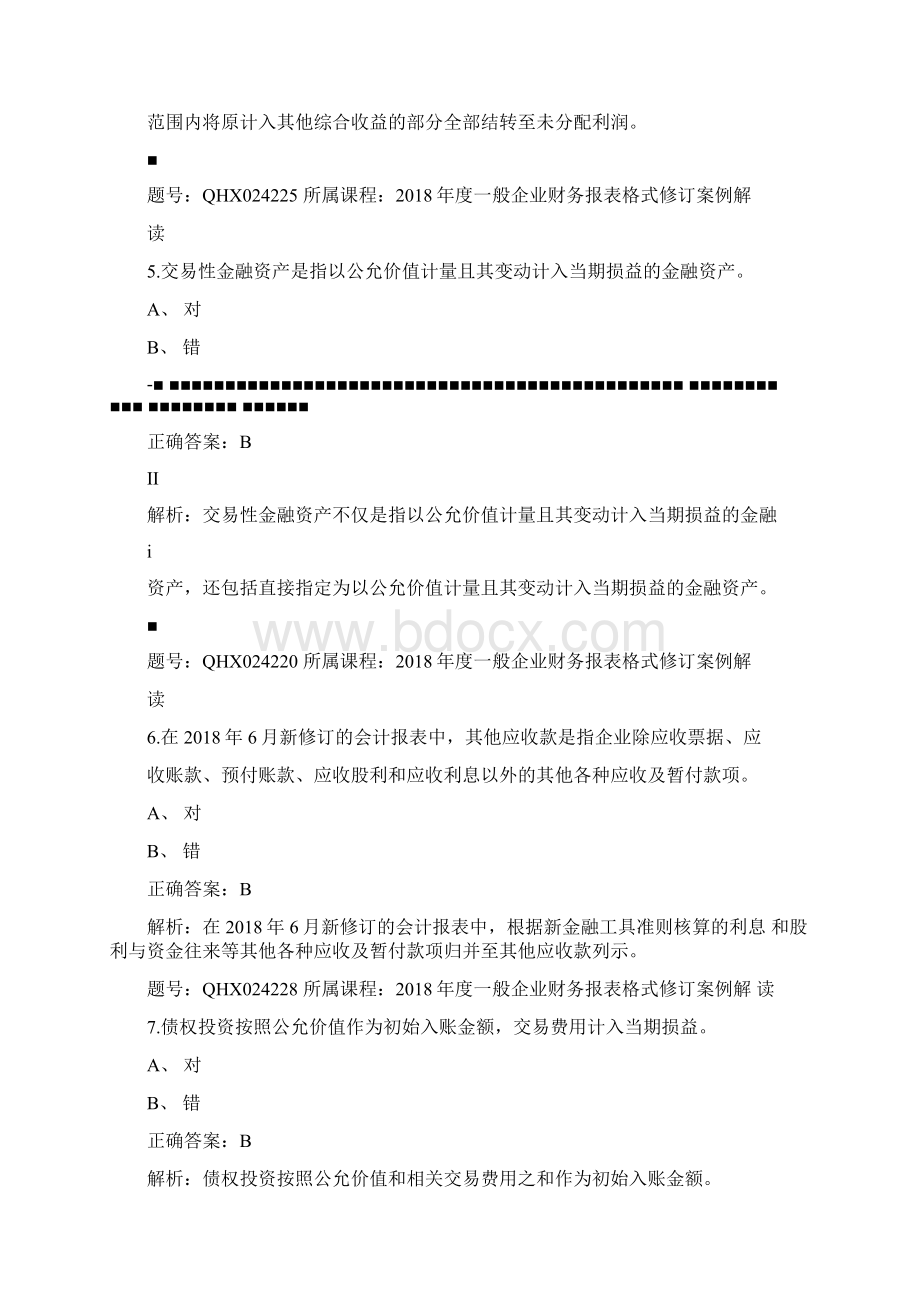 会计继续教育答案度一般企业财务报表格式修订案例解读文档格式.docx_第3页