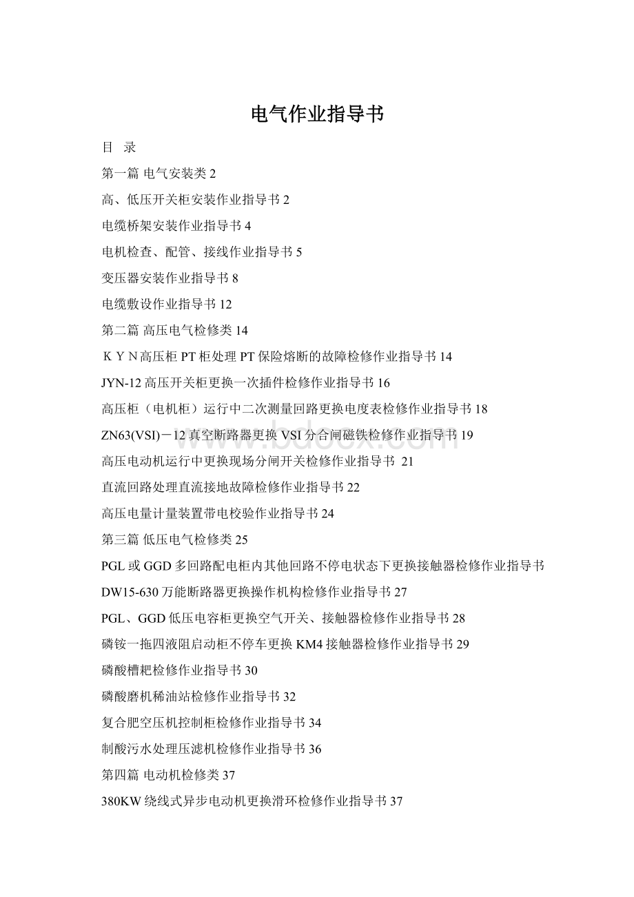 电气作业指导书Word文件下载.docx_第1页