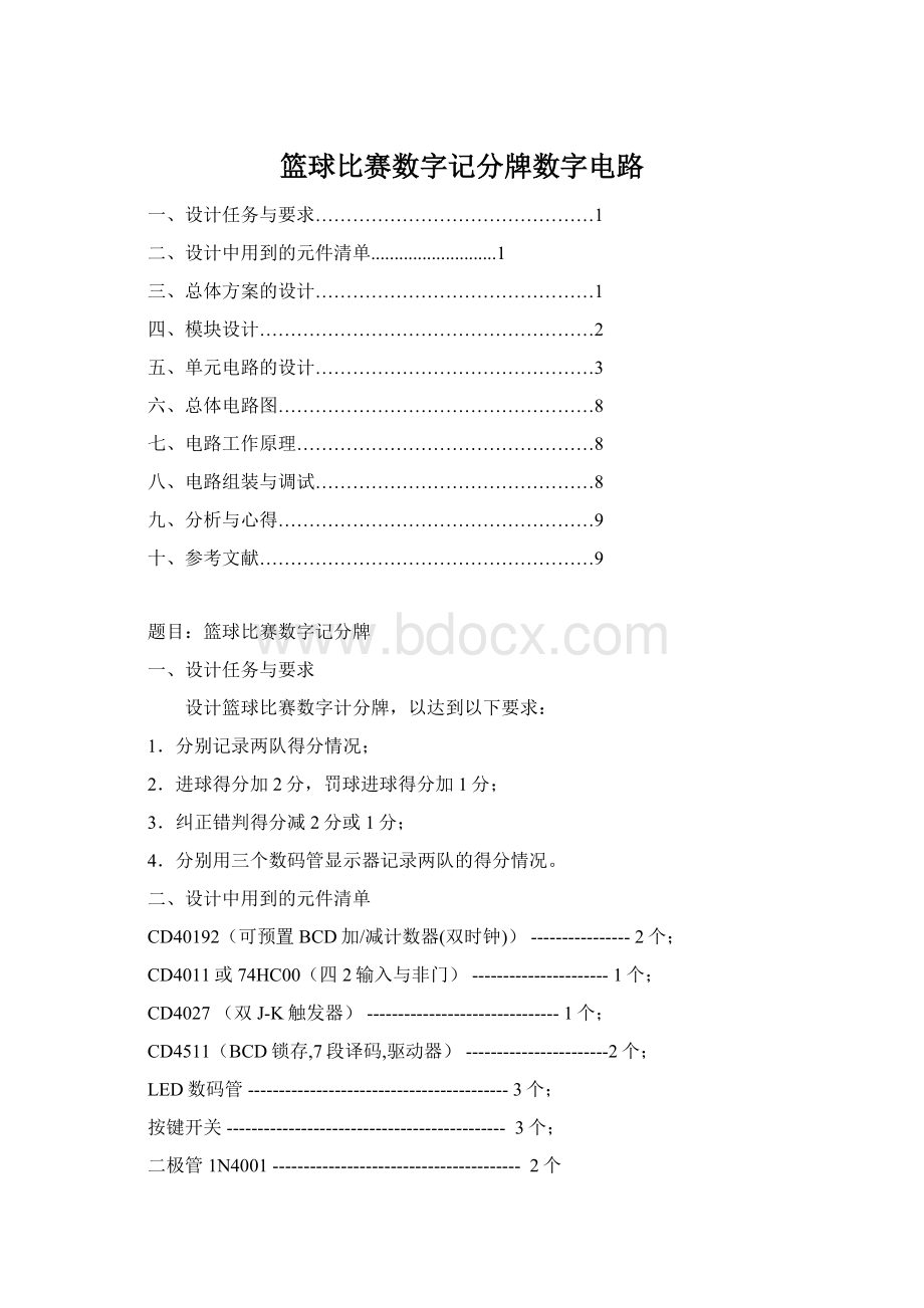 篮球比赛数字记分牌数字电路.docx_第1页