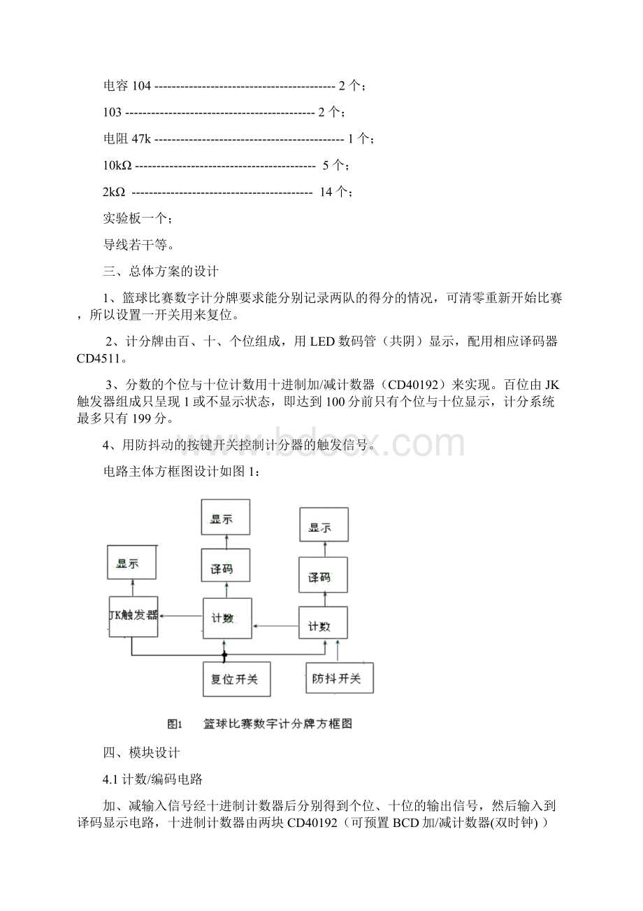 篮球比赛数字记分牌数字电路Word格式.docx_第2页