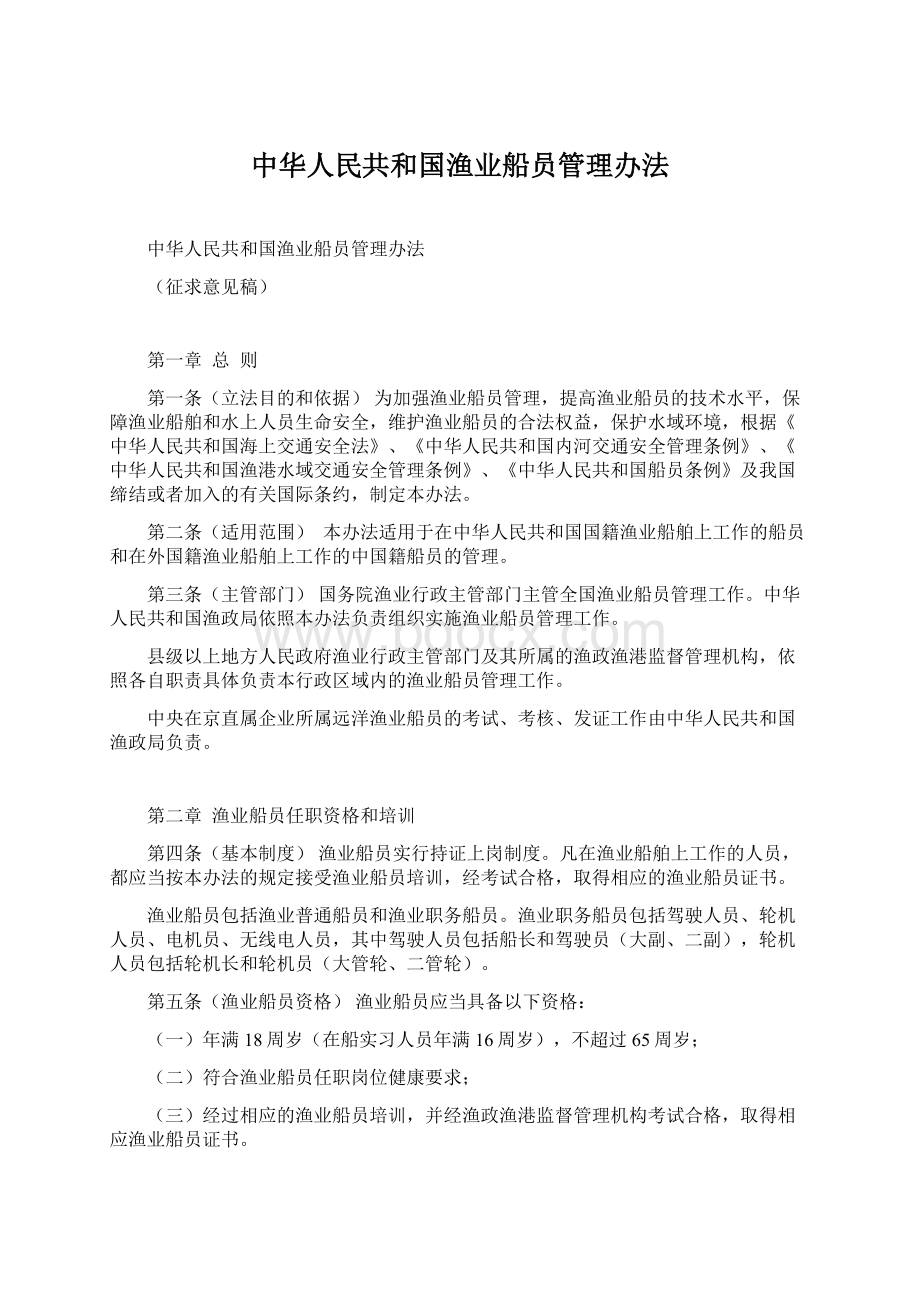 中华人民共和国渔业船员管理办法.docx