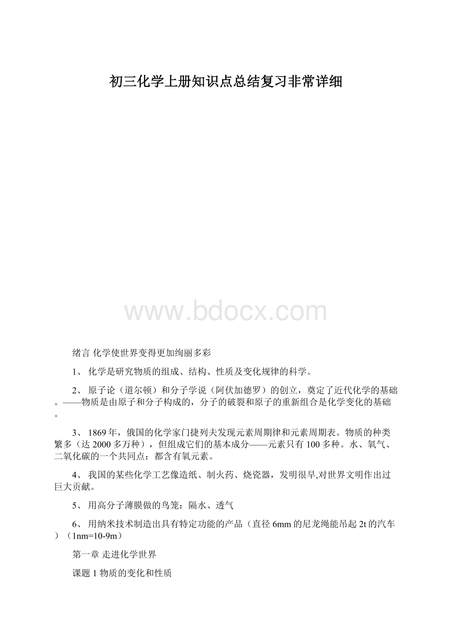 初三化学上册知识点总结复习非常详细Word文档下载推荐.docx