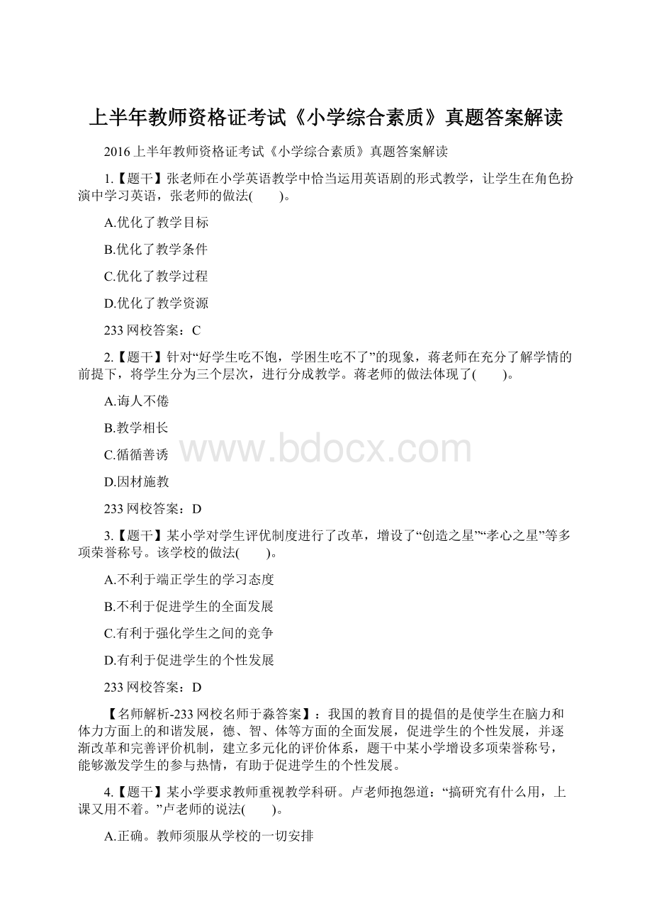 上半年教师资格证考试《小学综合素质》真题答案解读.docx