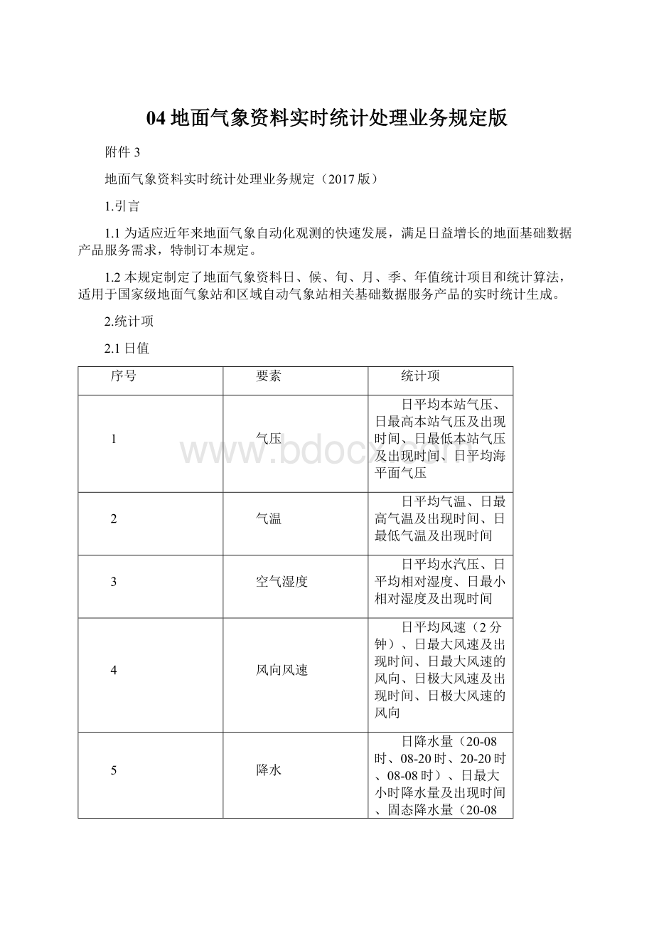 04地面气象资料实时统计处理业务规定版.docx