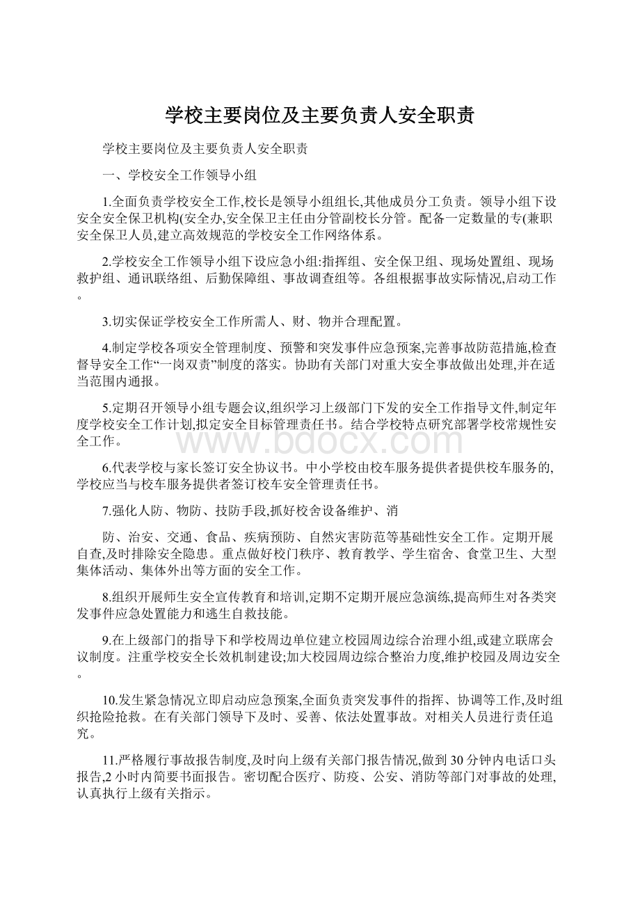 学校主要岗位及主要负责人安全职责.docx