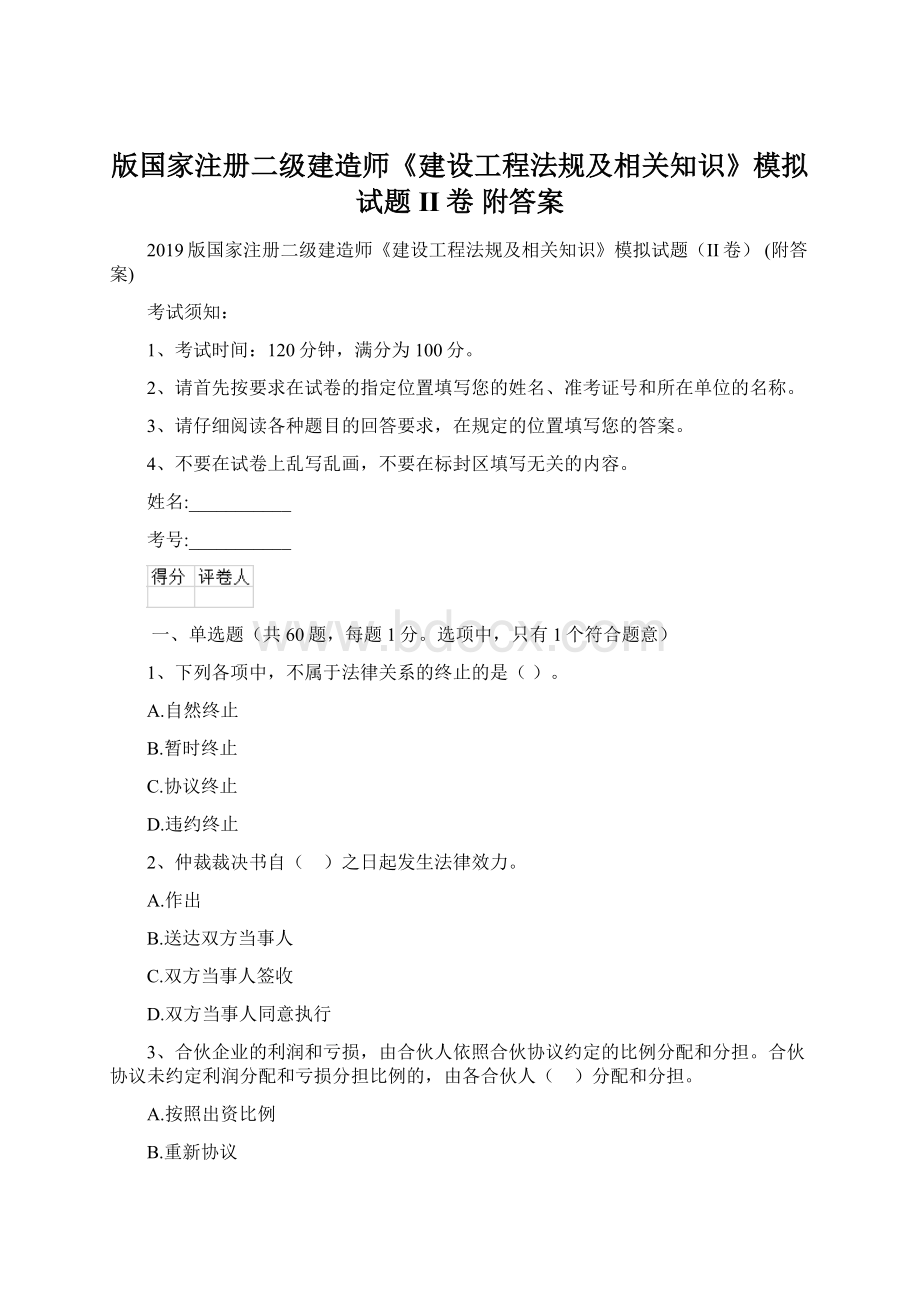 版国家注册二级建造师《建设工程法规及相关知识》模拟试题II卷 附答案文档格式.docx