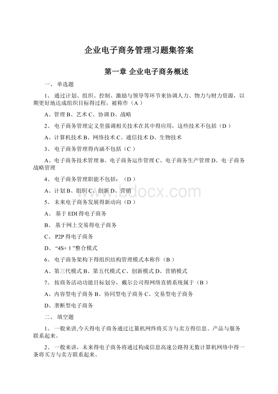 企业电子商务管理习题集答案Word格式文档下载.docx