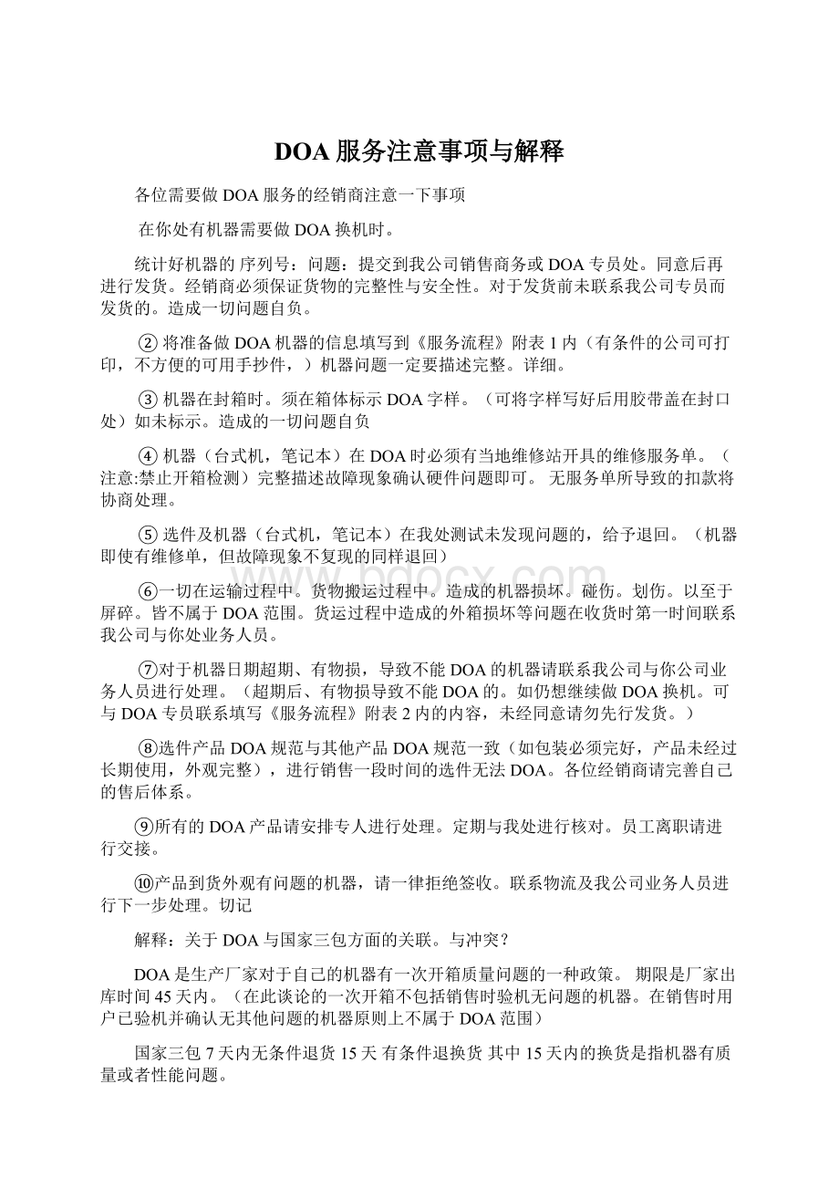 DOA服务注意事项与解释Word文档下载推荐.docx