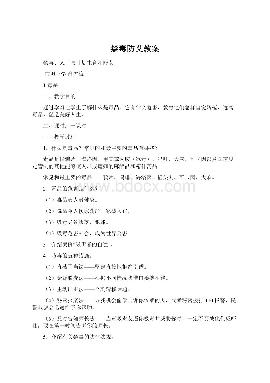 禁毒防艾教案Word文件下载.docx