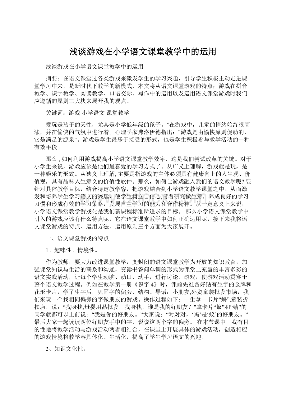 浅谈游戏在小学语文课堂教学中的运用.docx_第1页