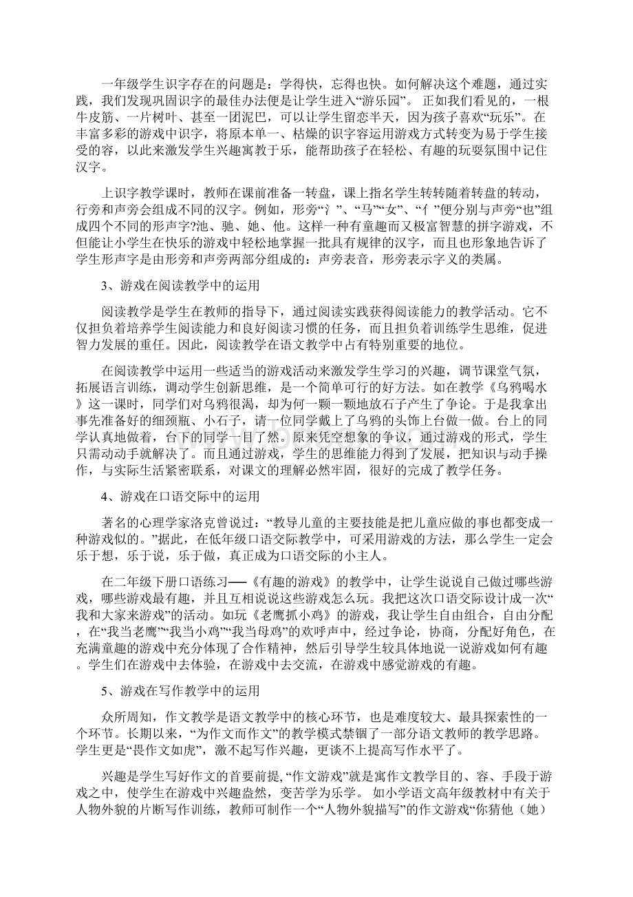 浅谈游戏在小学语文课堂教学中的运用文档格式.docx_第3页