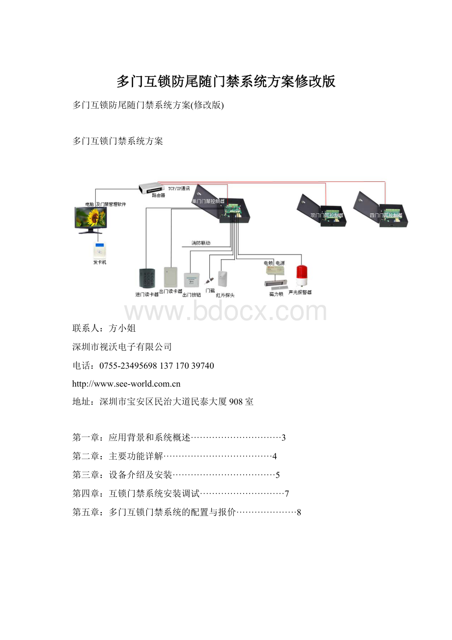 多门互锁防尾随门禁系统方案修改版.docx