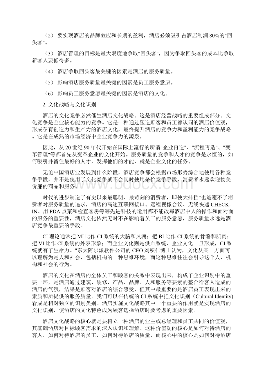 提升服务酒店文化战略对服务质量的影响教学提纲.docx_第2页