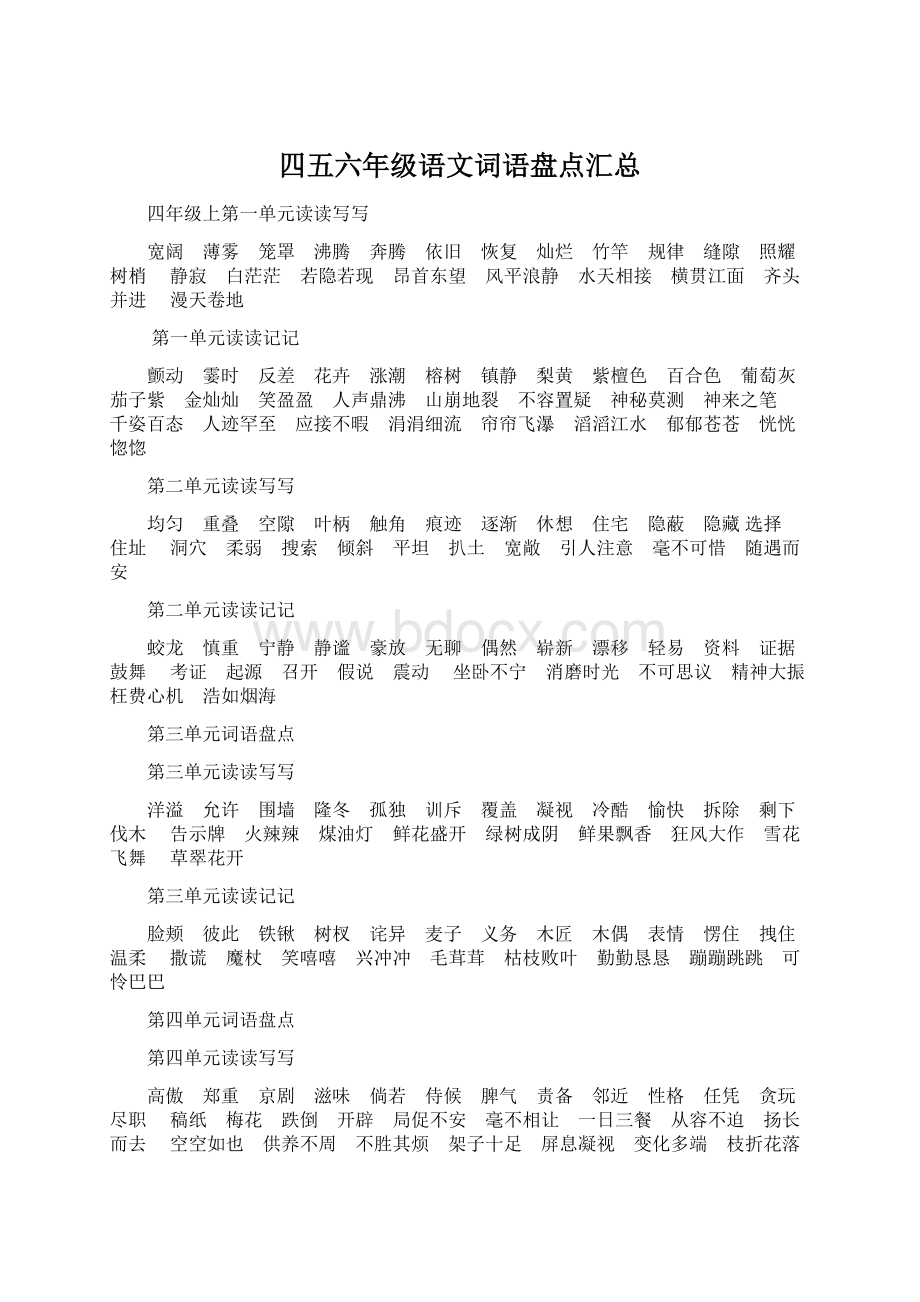 四五六年级语文词语盘点汇总文档格式.docx_第1页