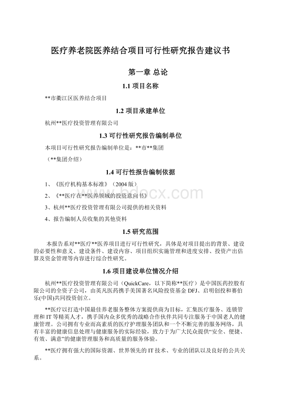 医疗养老院医养结合项目可行性研究报告建议书Word文档格式.docx_第1页