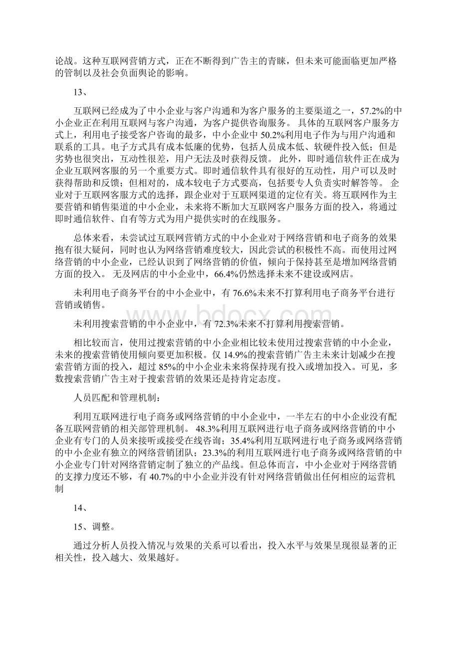 网络营销创业项目实施计划书.docx_第3页