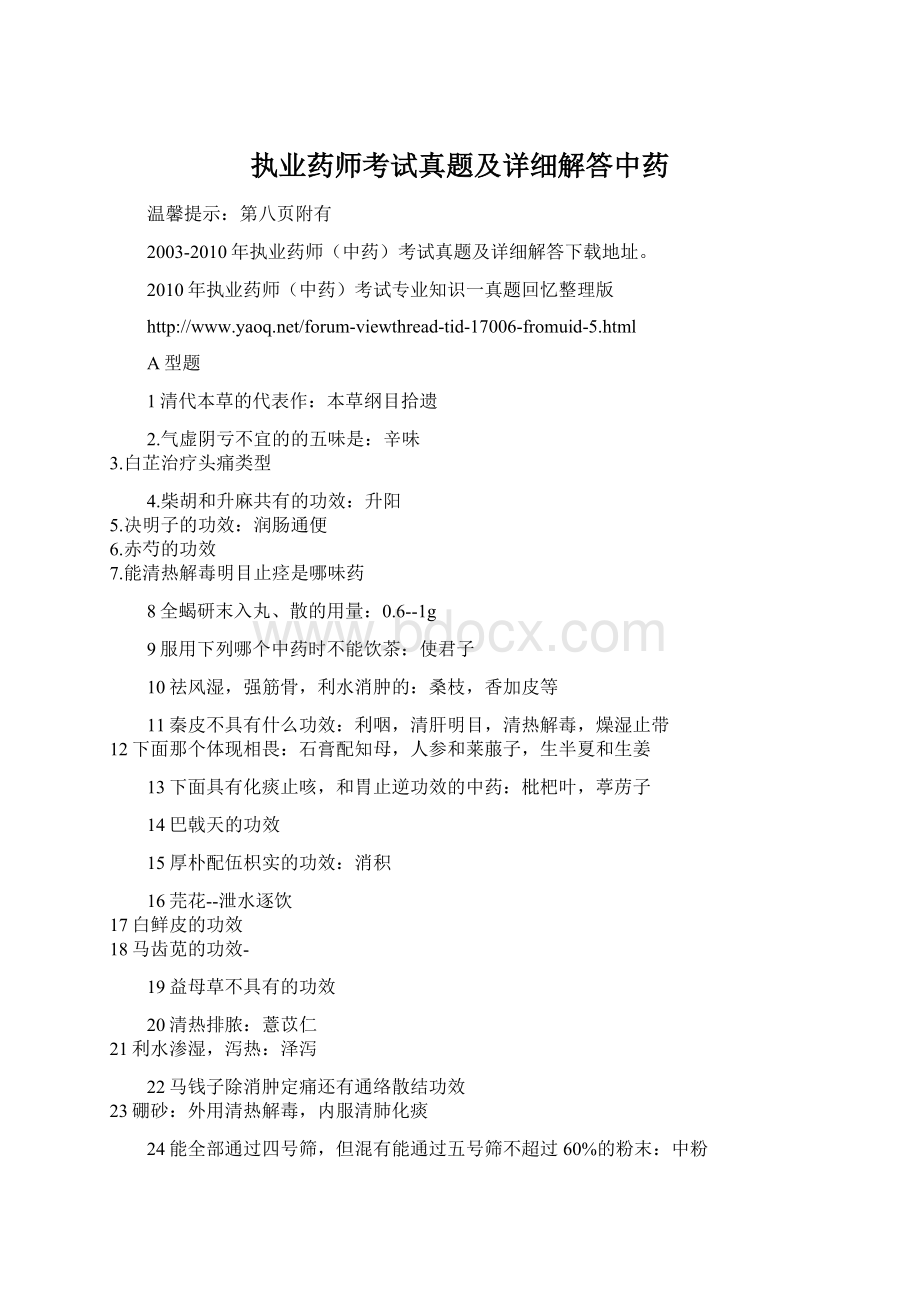 执业药师考试真题及详细解答中药Word格式文档下载.docx_第1页