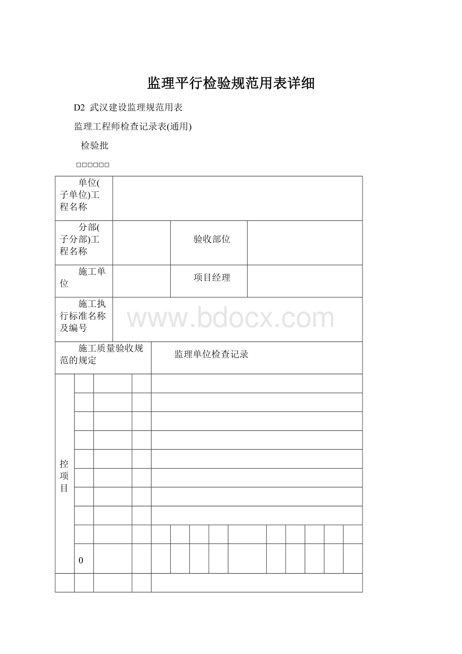 监理平行检验规范用表详细.docx_第1页