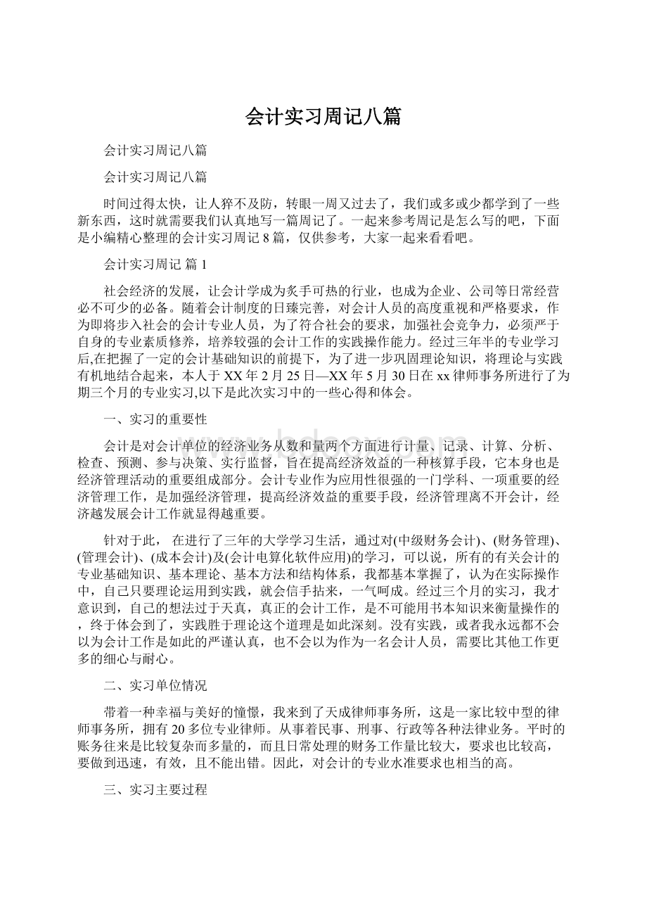 会计实习周记八篇.docx_第1页